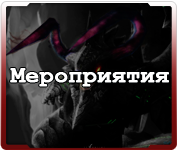 Мероприятия Пример