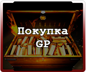 Покупка GP Пример